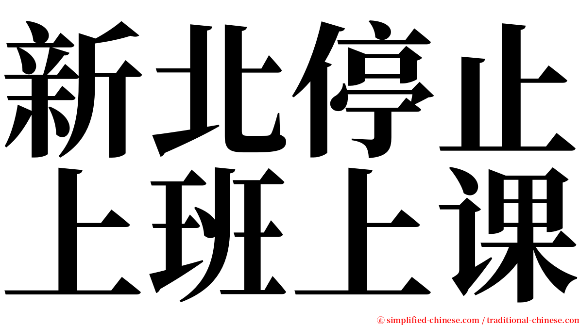 新北停止上班上课 serif font