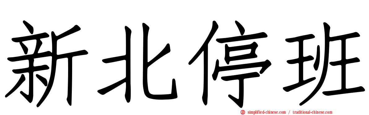 新北停班