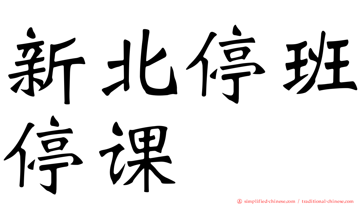 新北停班停课