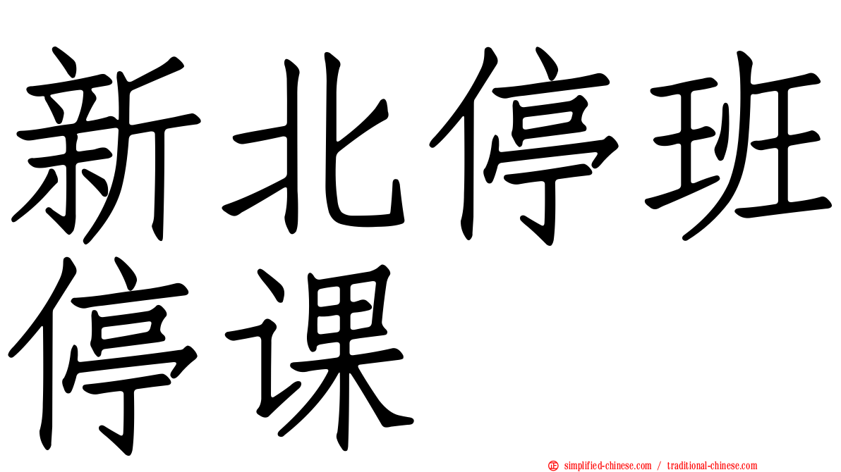 新北停班停课