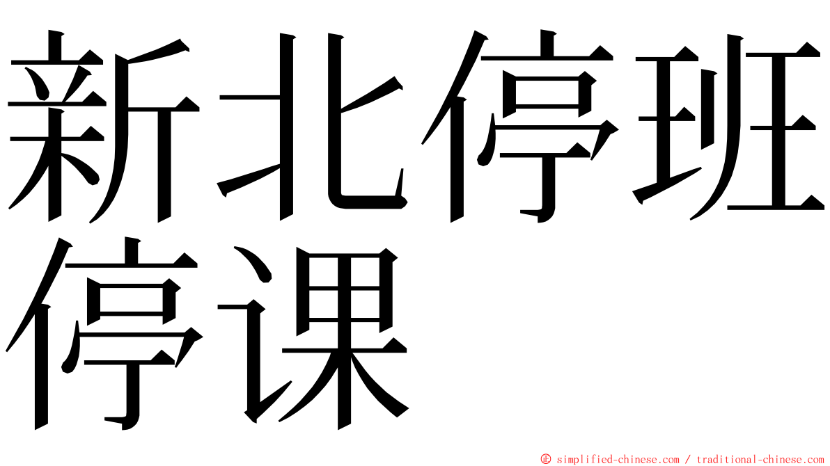 新北停班停课 ming font