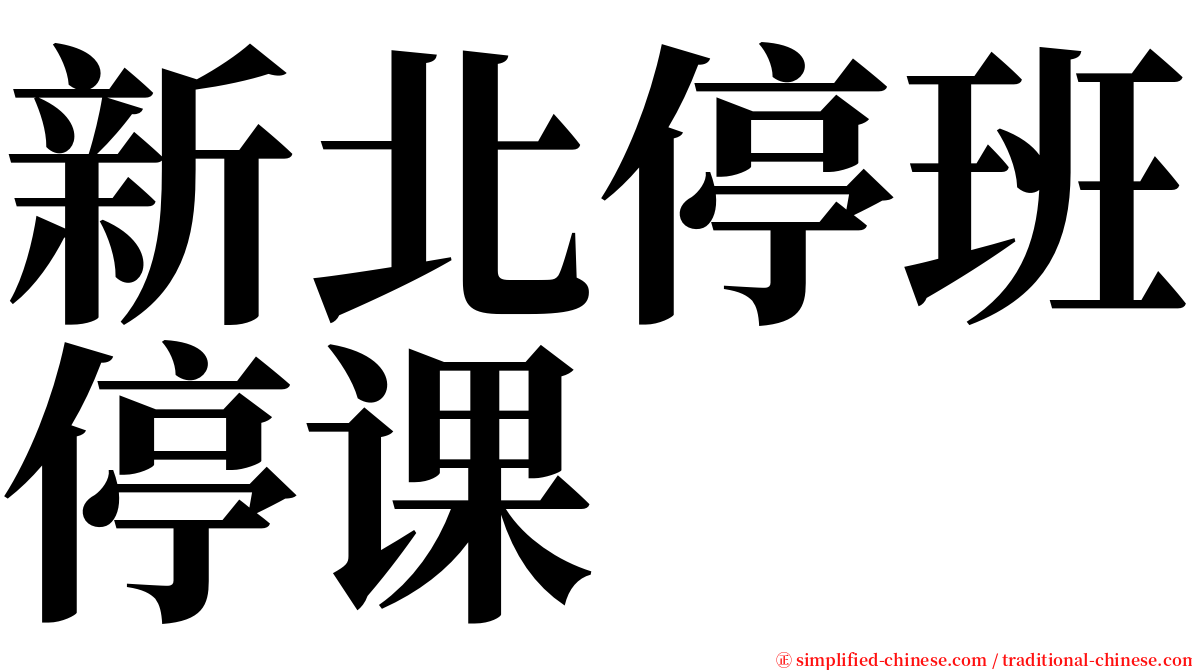 新北停班停课 serif font