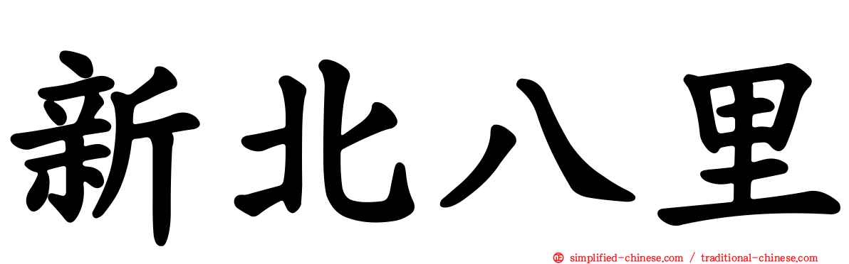 新北八里