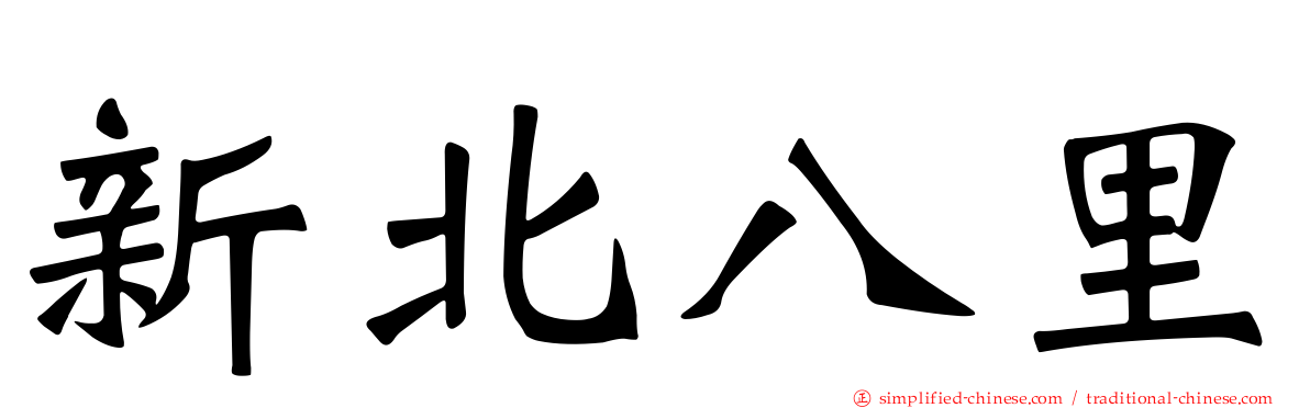 新北八里