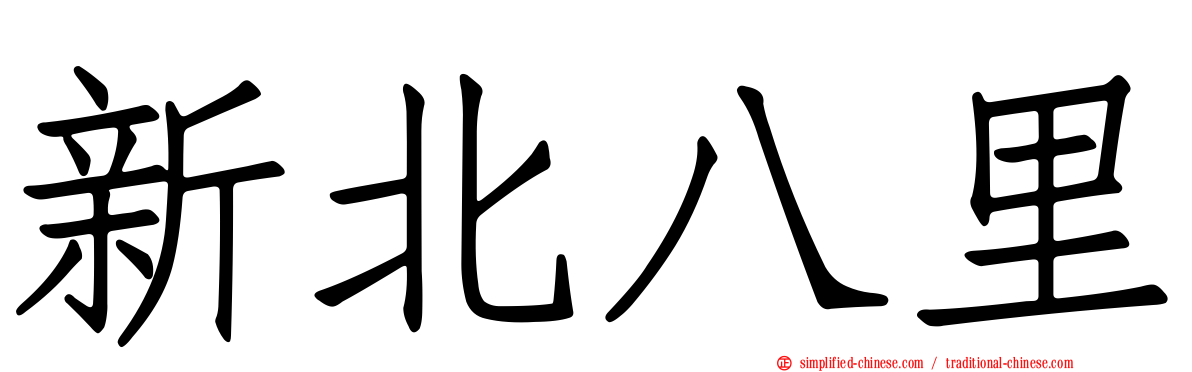 新北八里