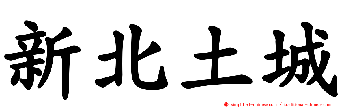 新北土城