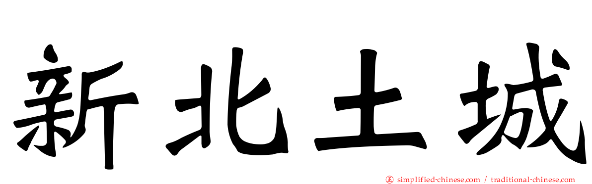 新北土城
