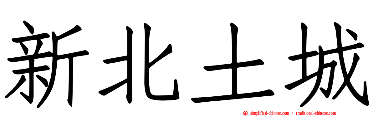 新北土城