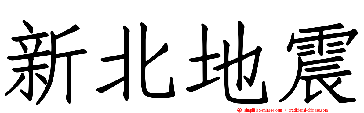 新北地震
