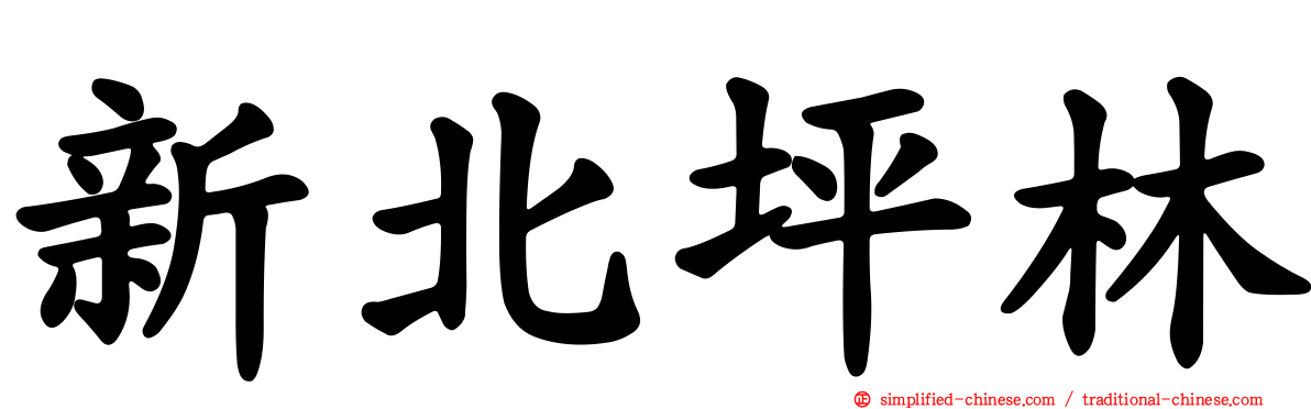 新北坪林