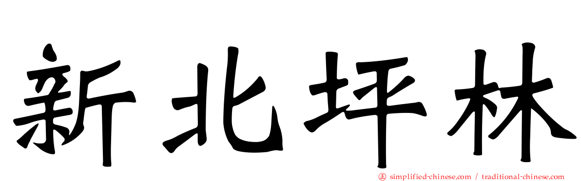 新北坪林