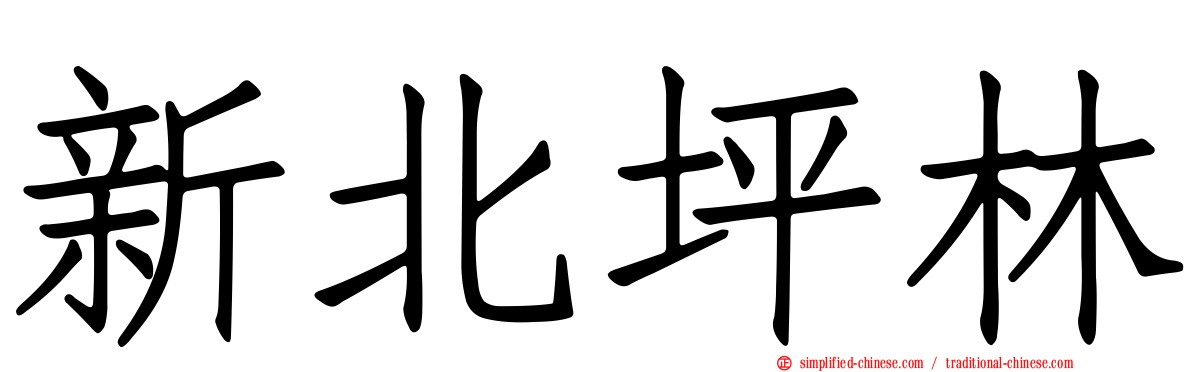 新北坪林