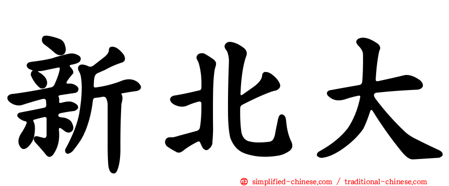 新北大