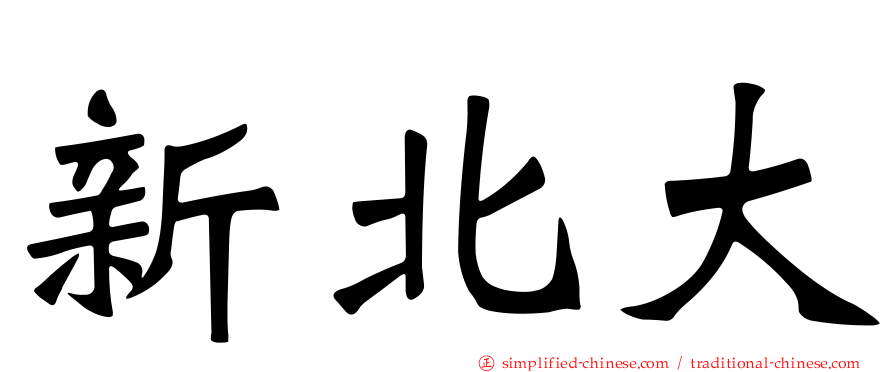 新北大