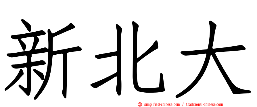 新北大
