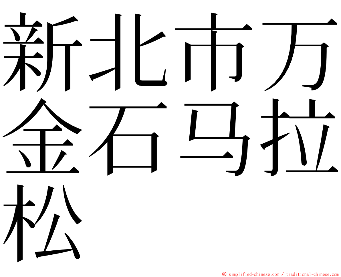 新北市万金石马拉松 ming font
