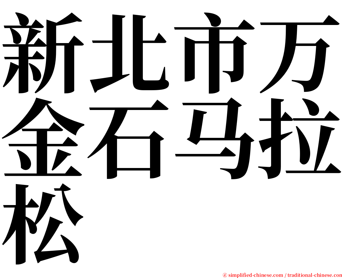 新北市万金石马拉松 serif font