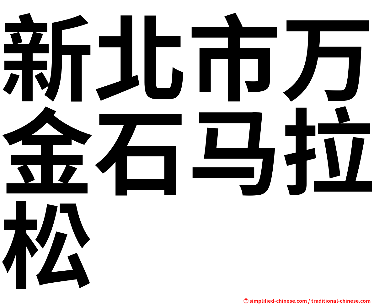 新北市万金石马拉松