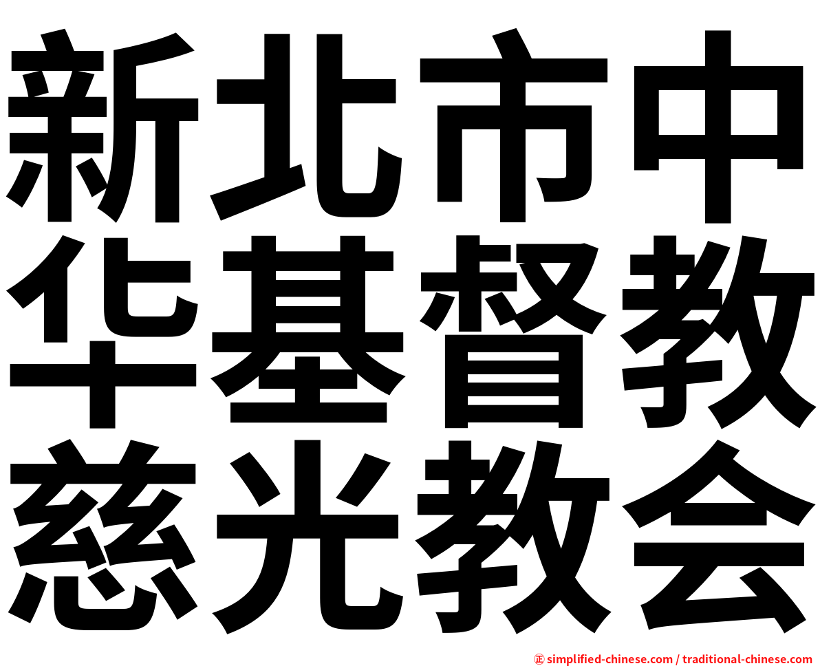 新北市中华基督教慈光教会