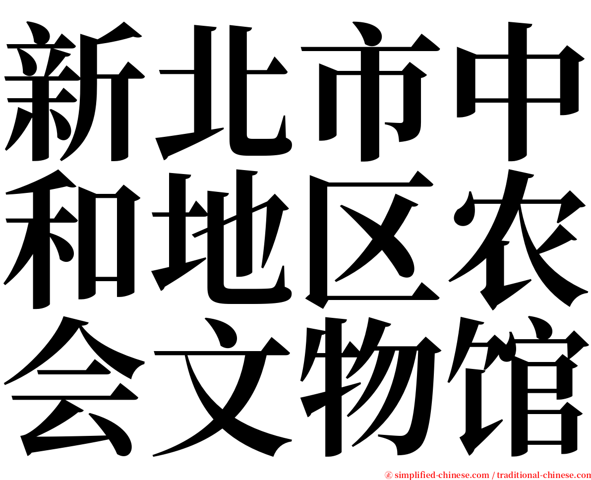 新北市中和地区农会文物馆 serif font