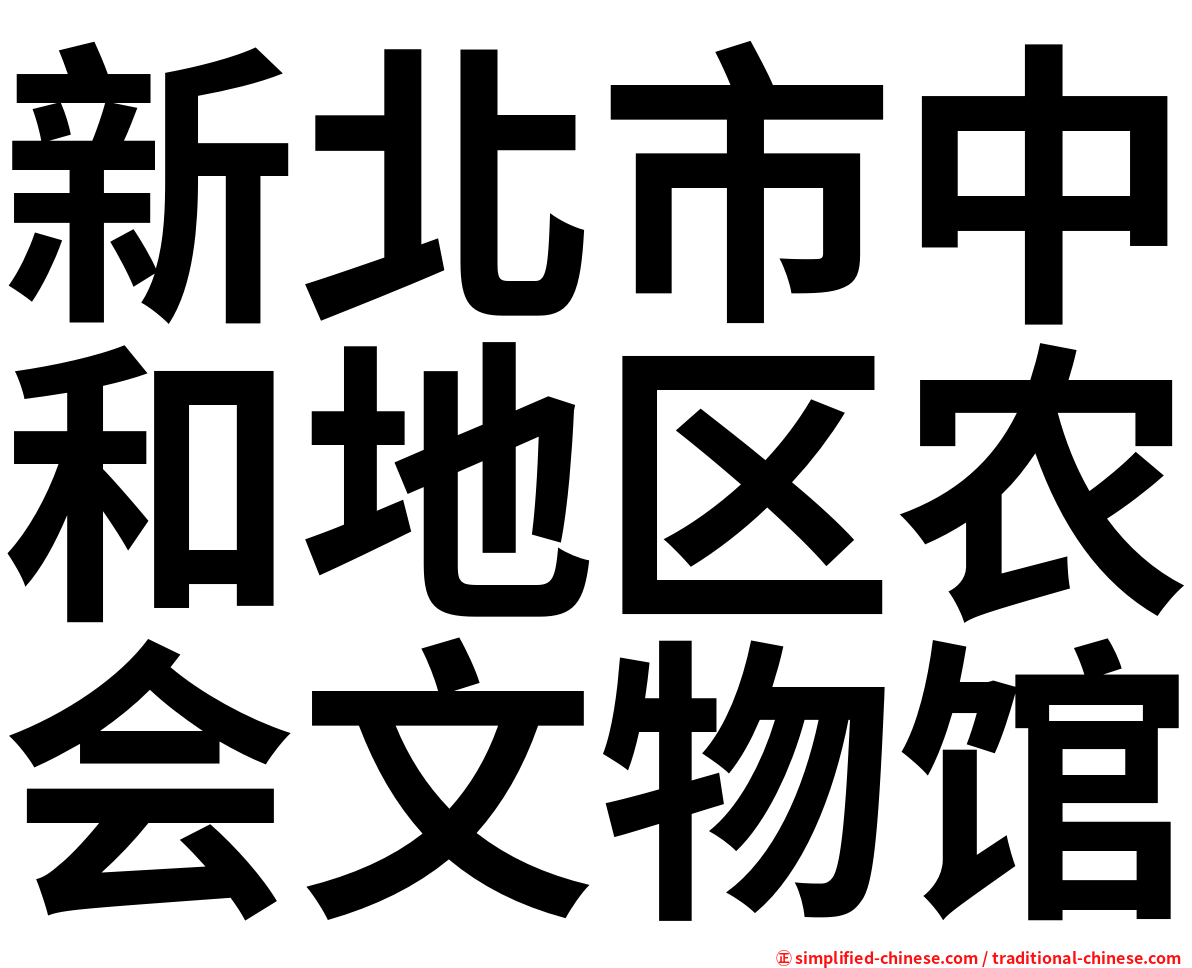 新北市中和地区农会文物馆