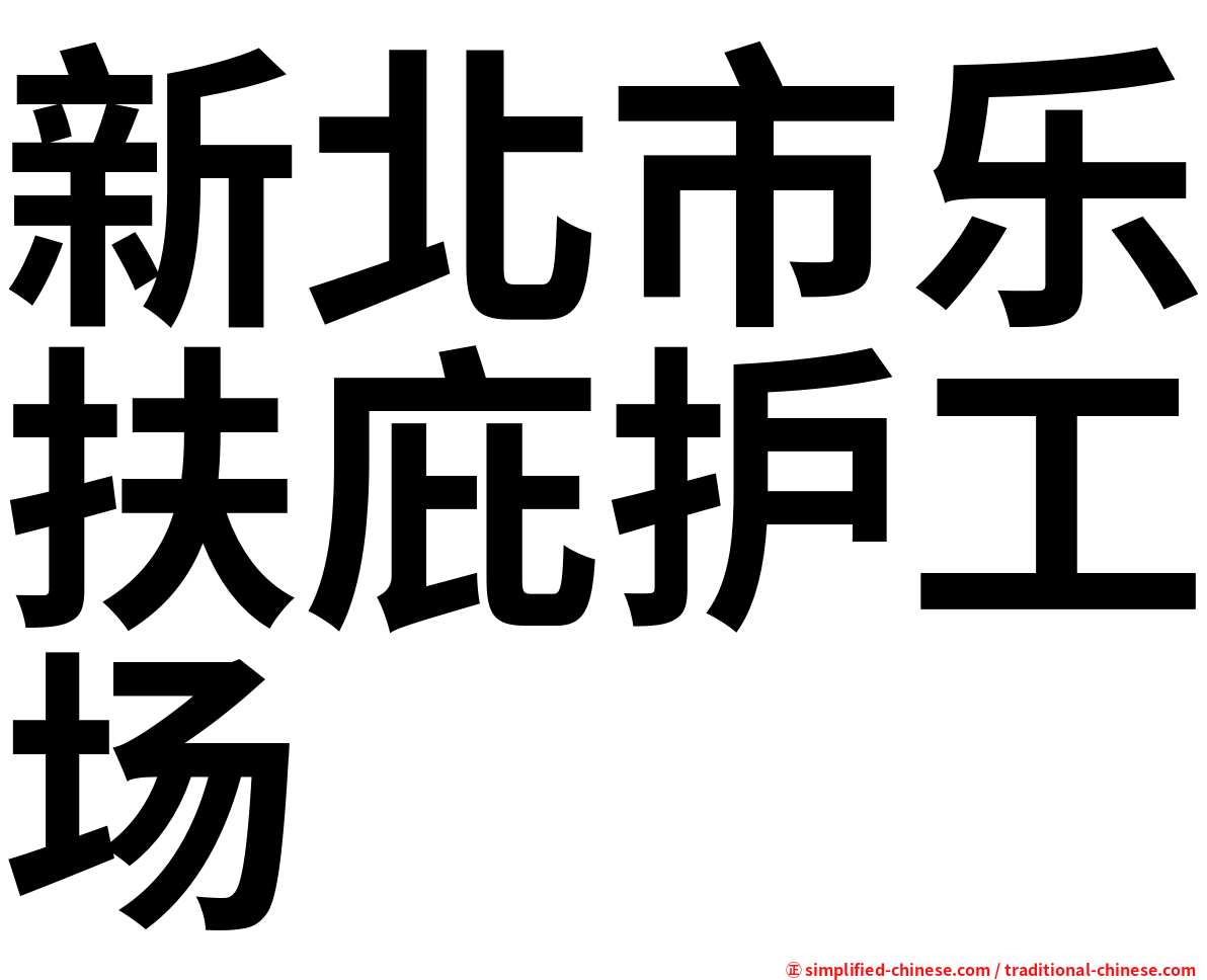 新北市乐扶庇护工场