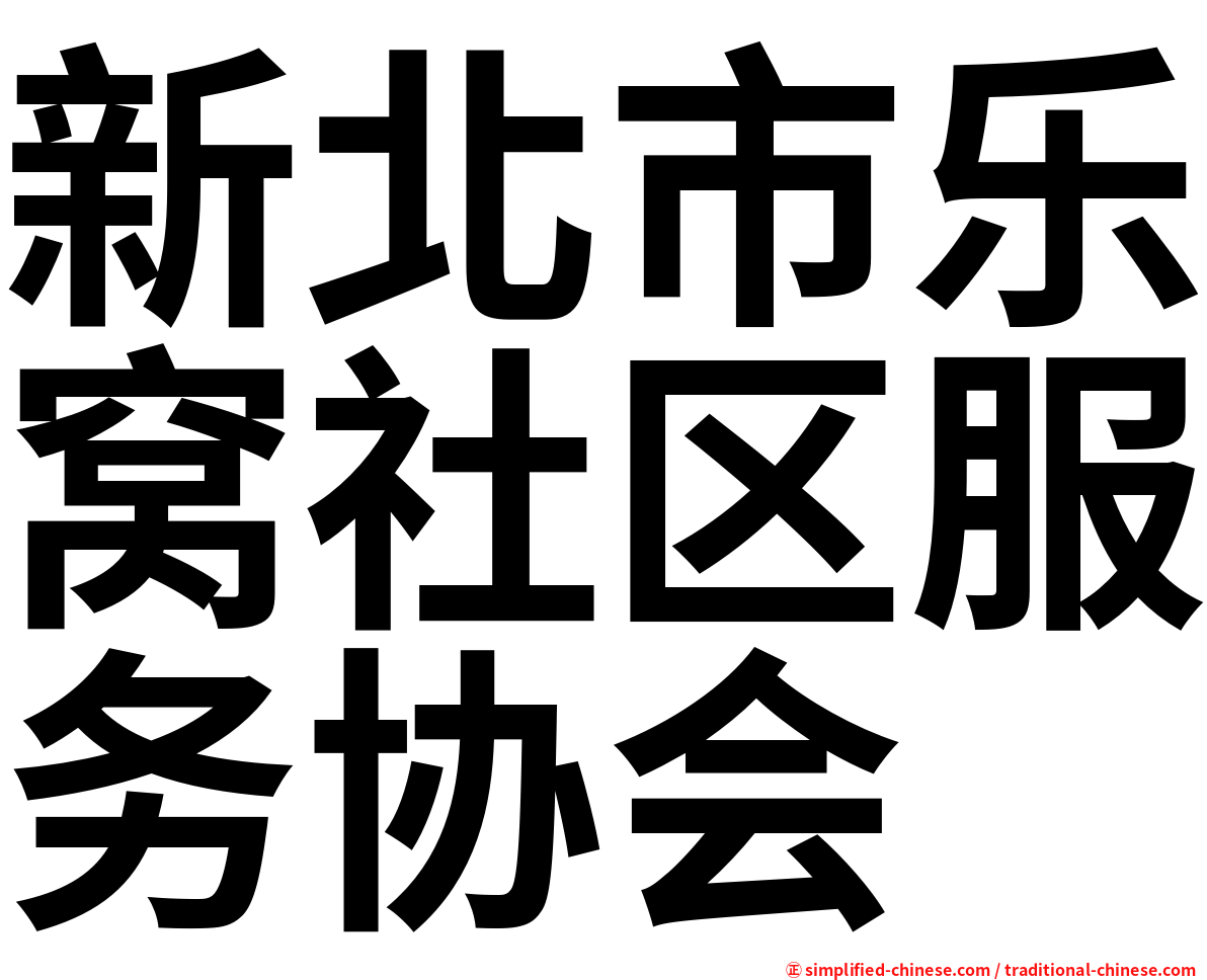新北市乐窝社区服务协会