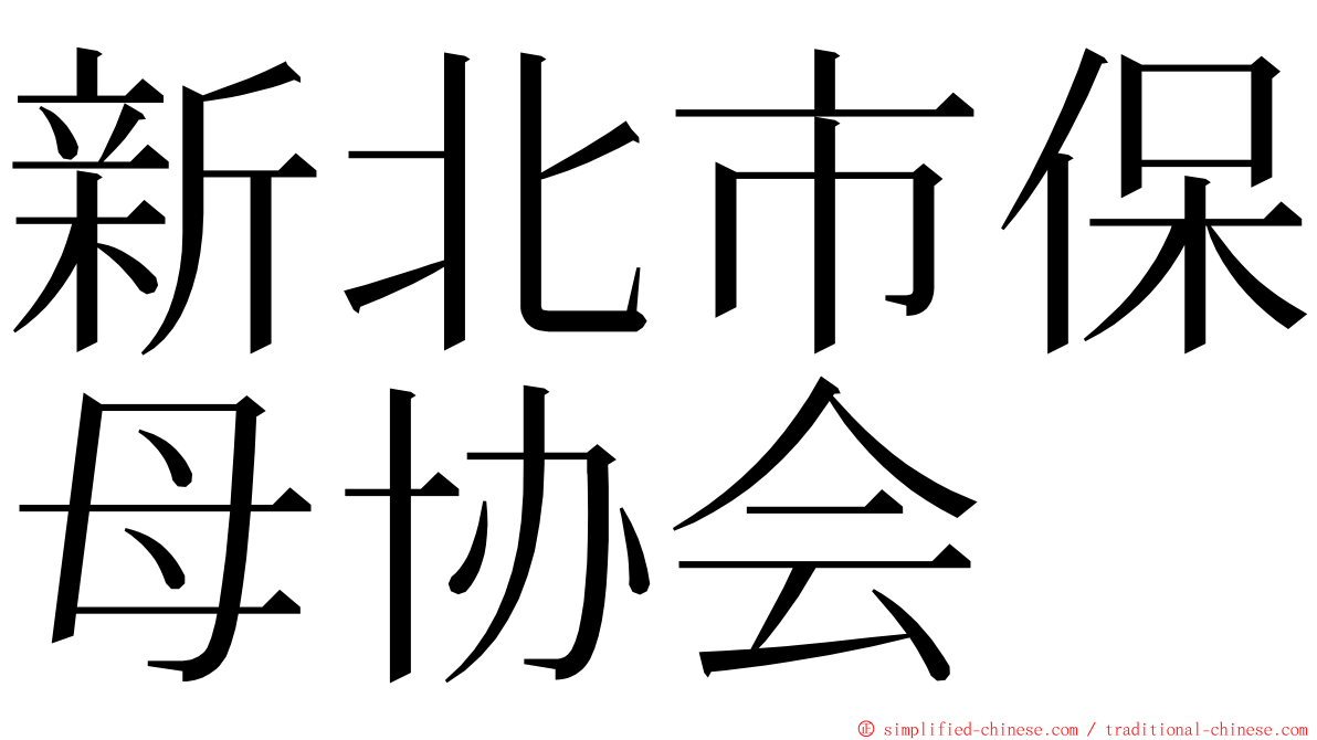 新北市保母协会 ming font