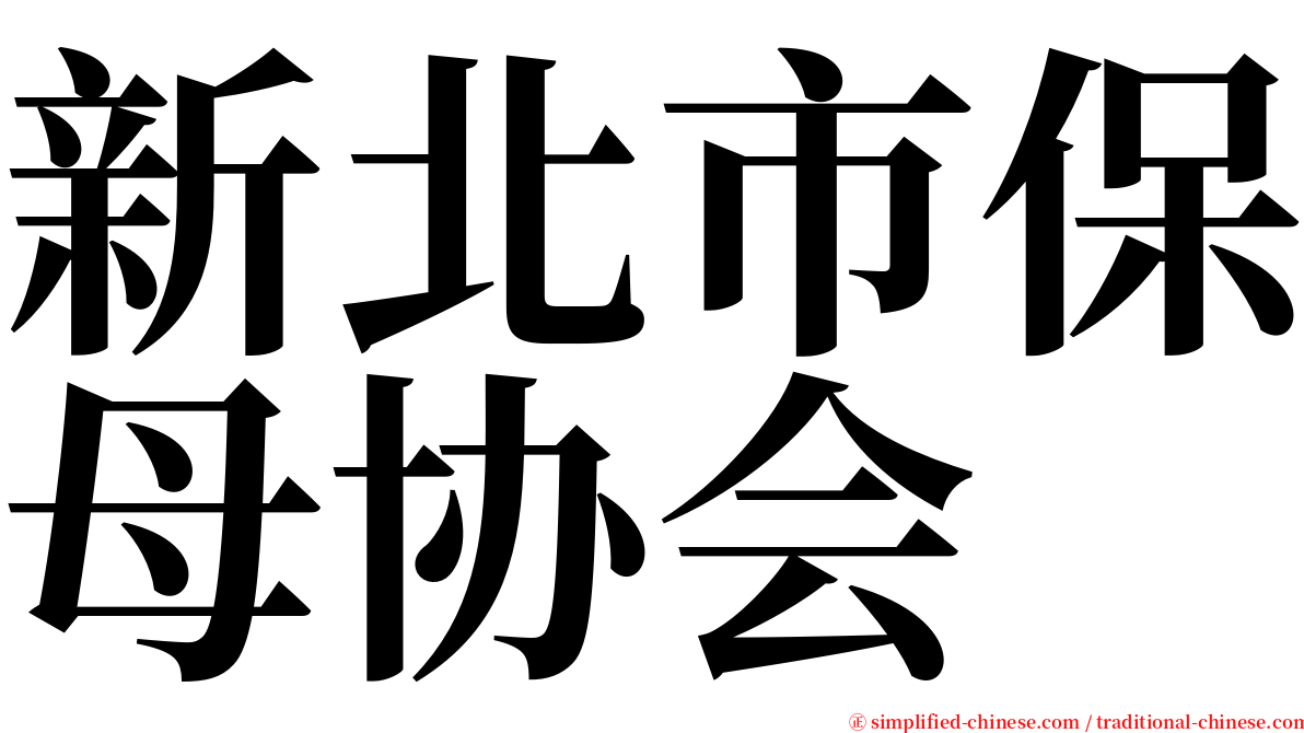 新北市保母协会 serif font