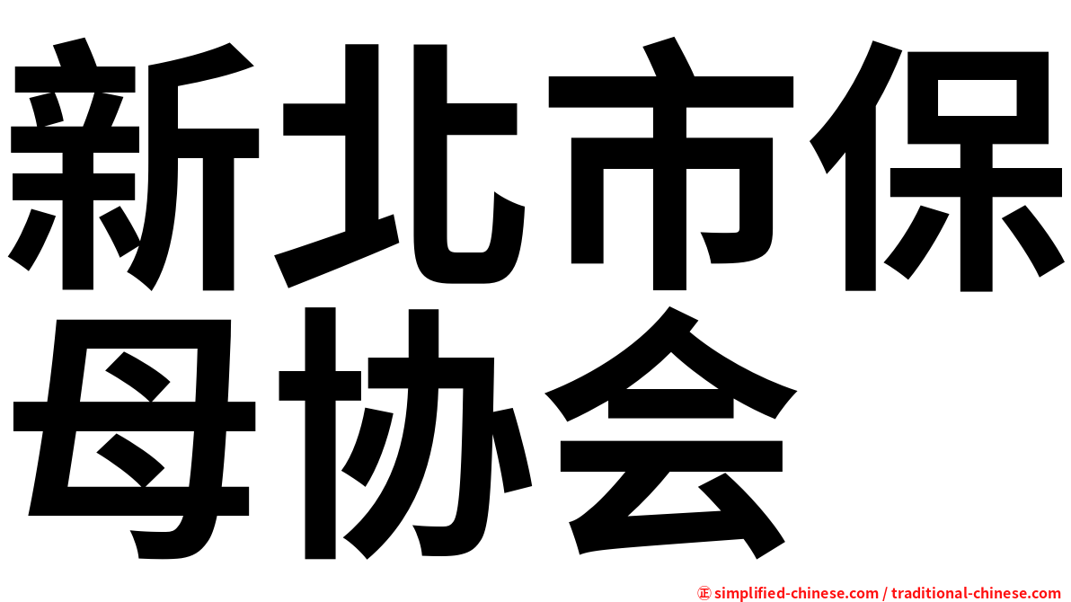 新北市保母协会