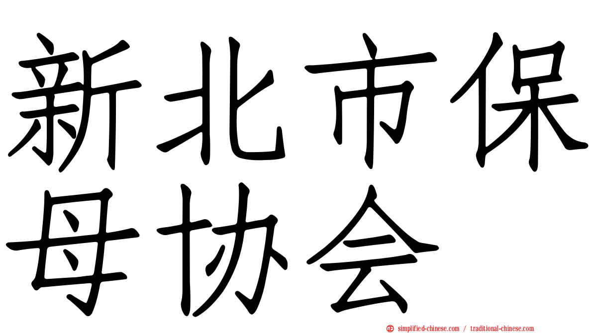 新北市保母协会