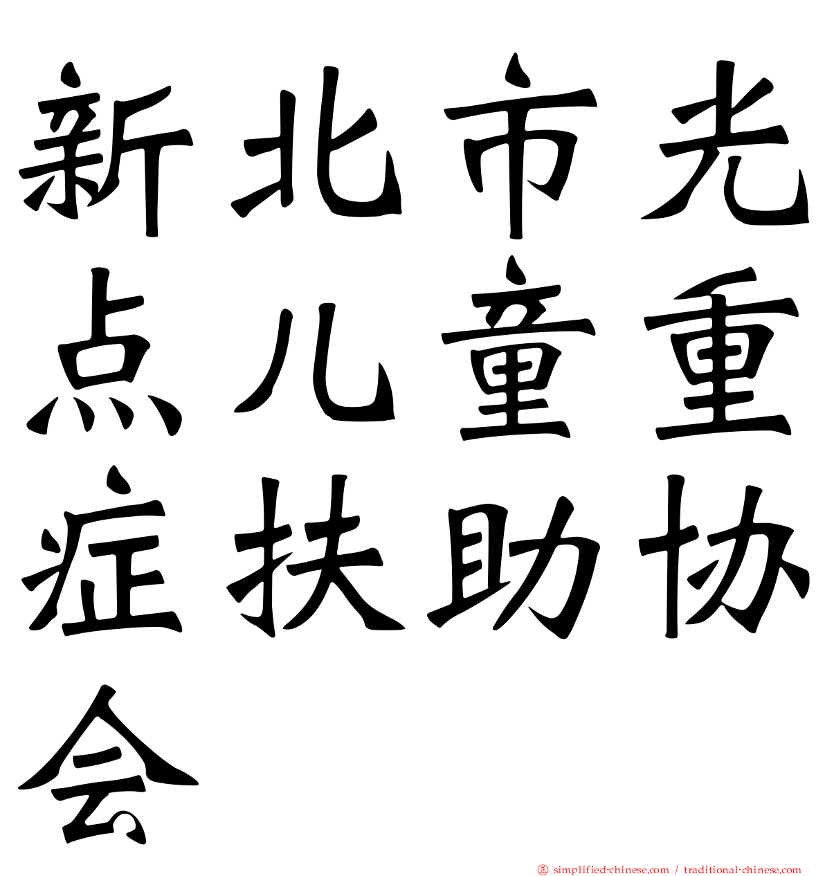 新北市光点儿童重症扶助协会