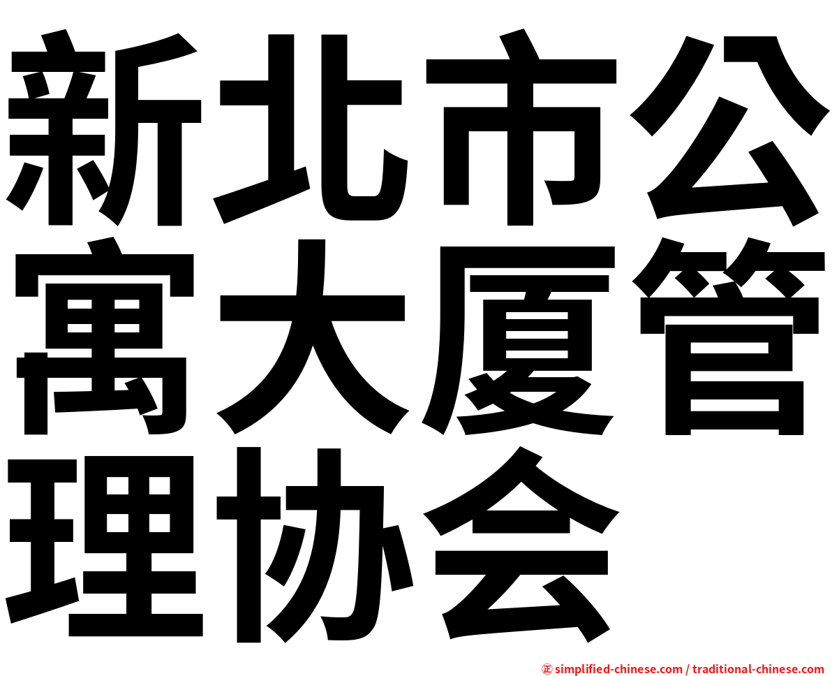 新北市公寓大厦管理协会