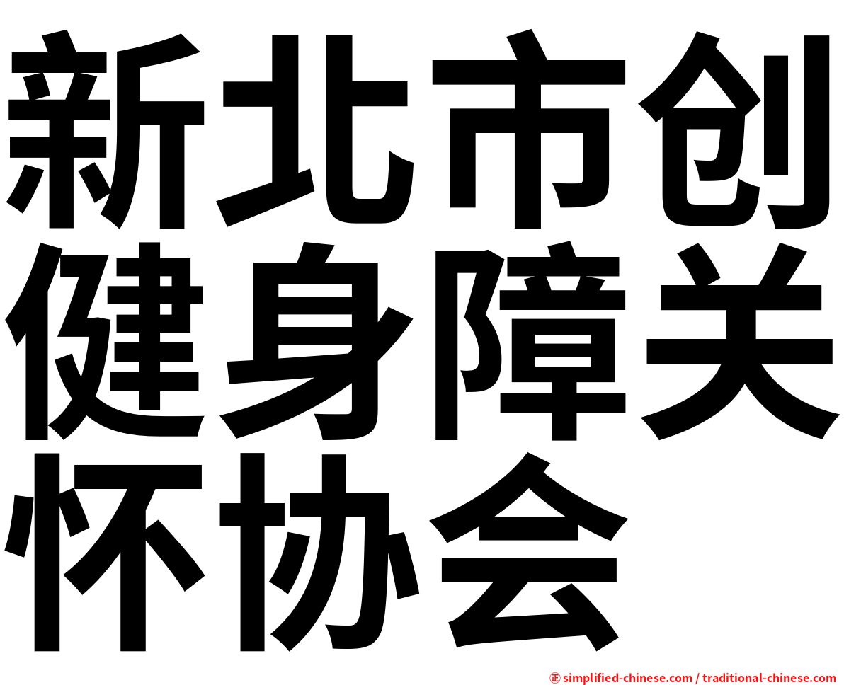 新北市创健身障关怀协会