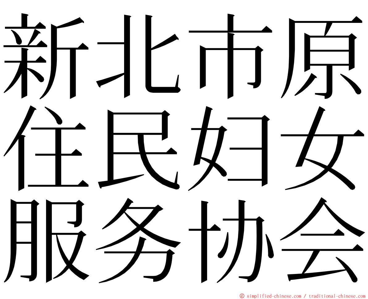 新北市原住民妇女服务协会 ming font