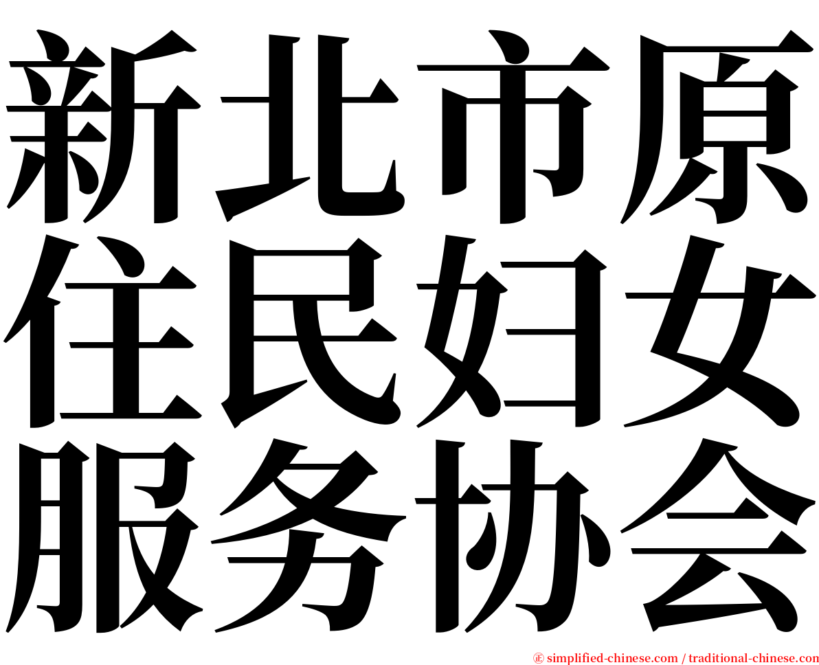 新北市原住民妇女服务协会 serif font