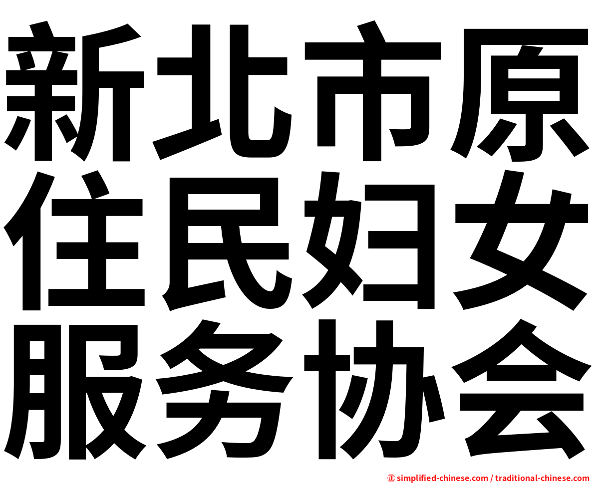 新北市原住民妇女服务协会