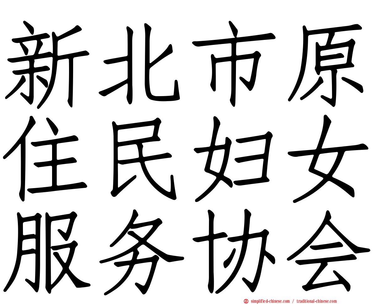 新北市原住民妇女服务协会