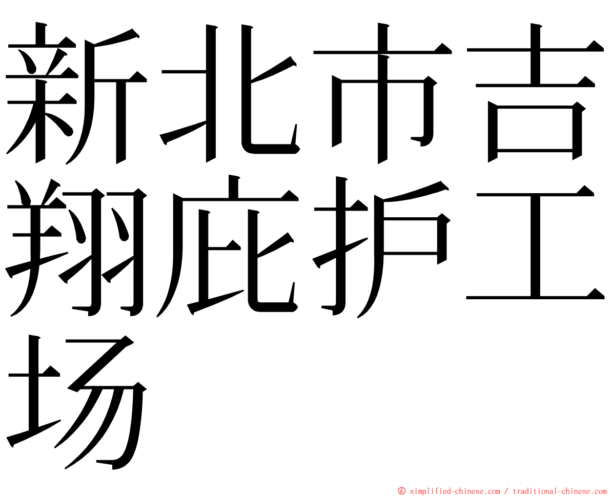 新北市吉翔庇护工场 ming font