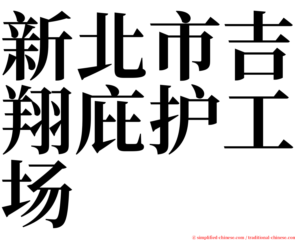 新北市吉翔庇护工场 serif font