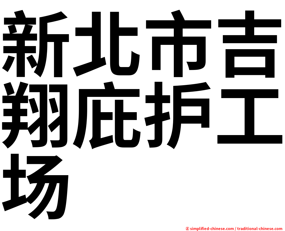 新北市吉翔庇护工场