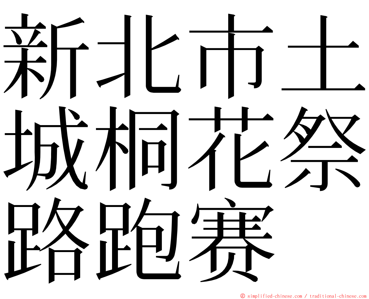 新北市土城桐花祭路跑赛 ming font