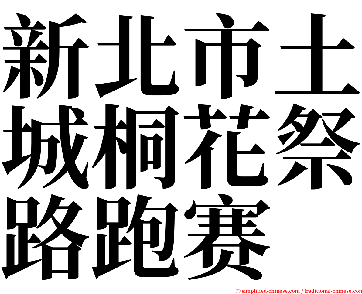 新北市土城桐花祭路跑赛 serif font