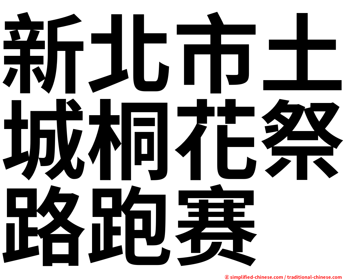新北市土城桐花祭路跑赛