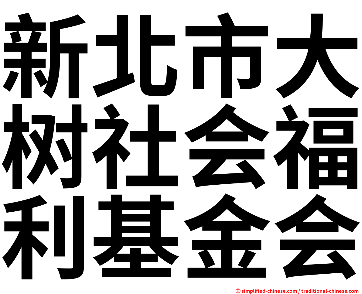 新北市大树社会福利基金会