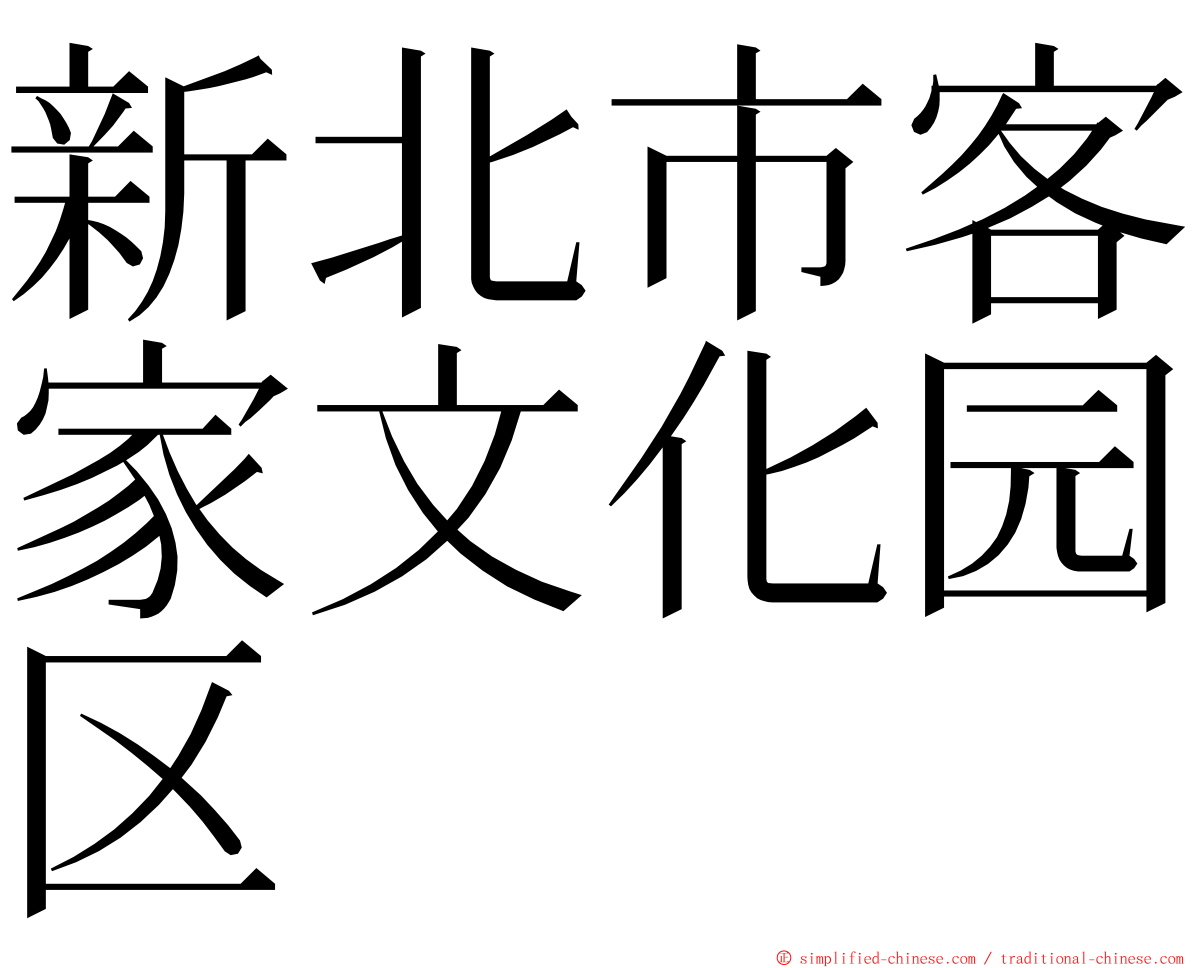 新北市客家文化园区 ming font