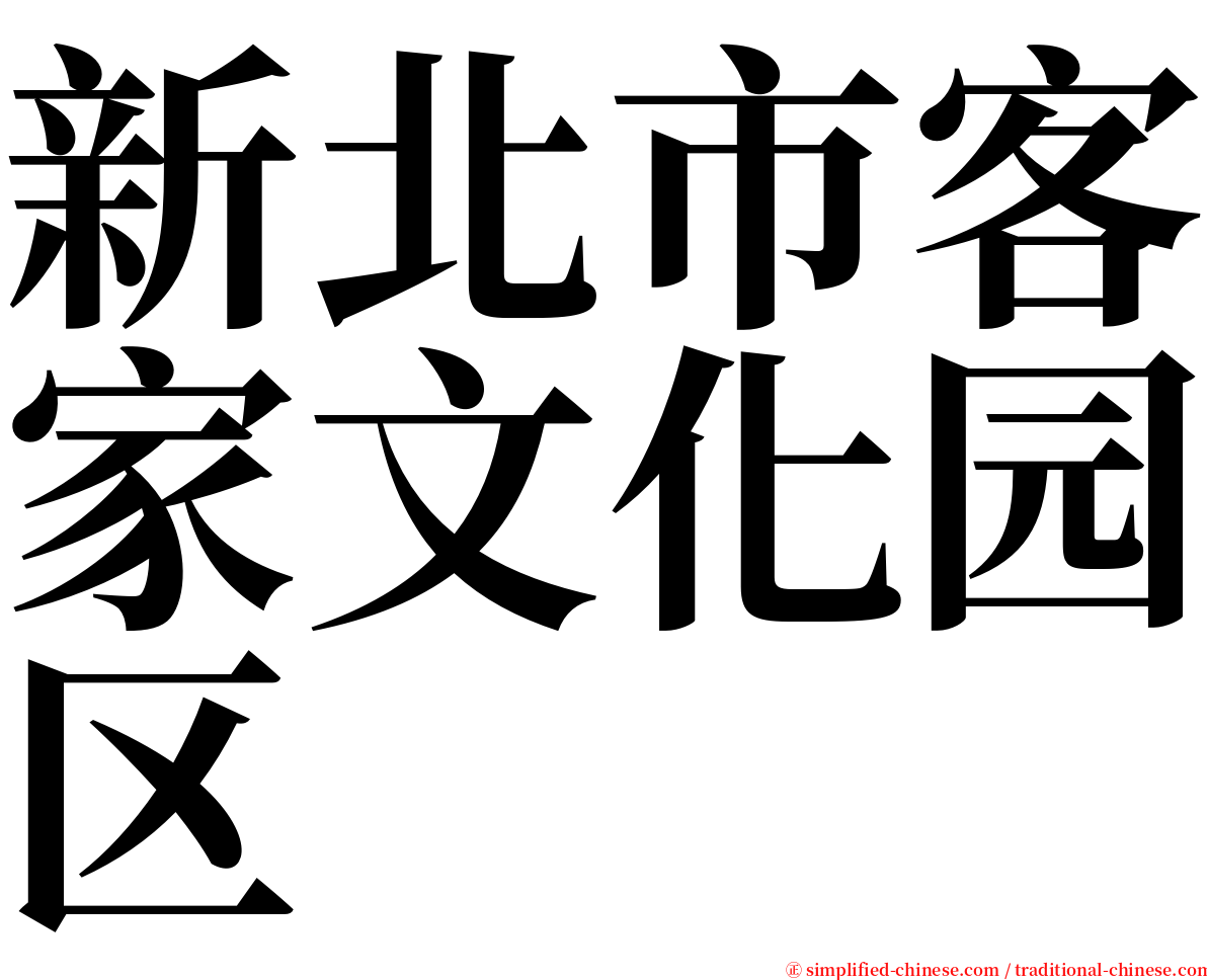 新北市客家文化园区 serif font