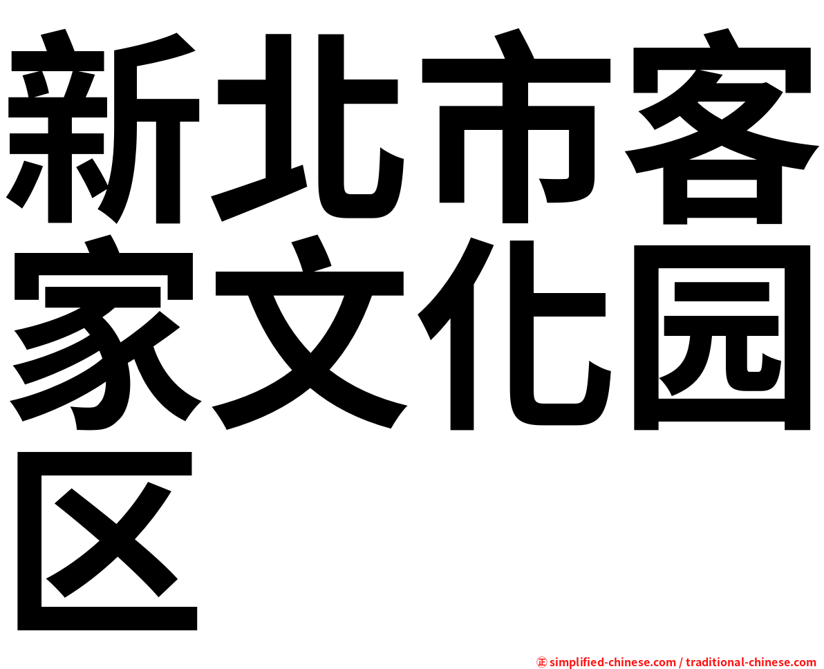 新北市客家文化园区