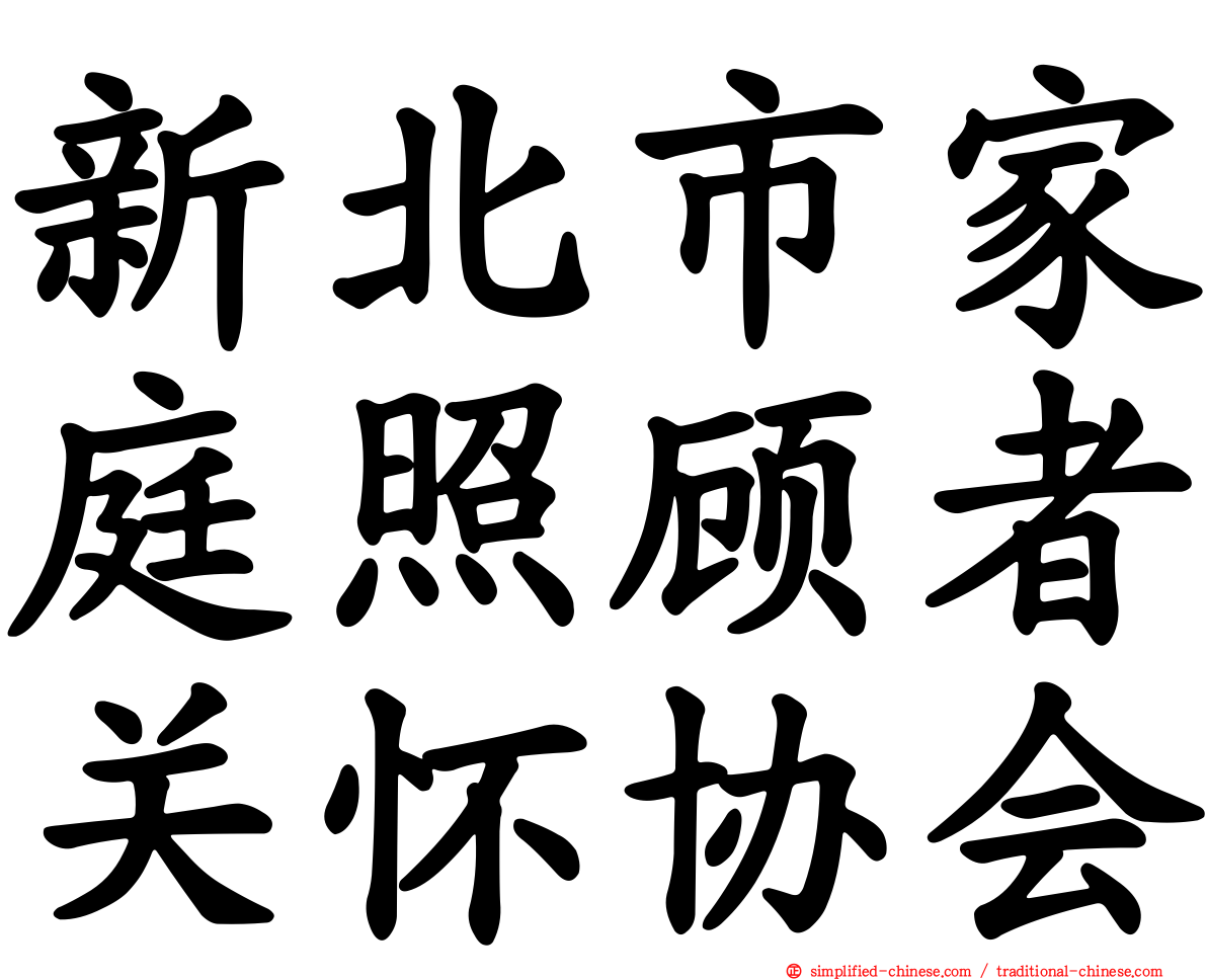 新北市家庭照顾者关怀协会