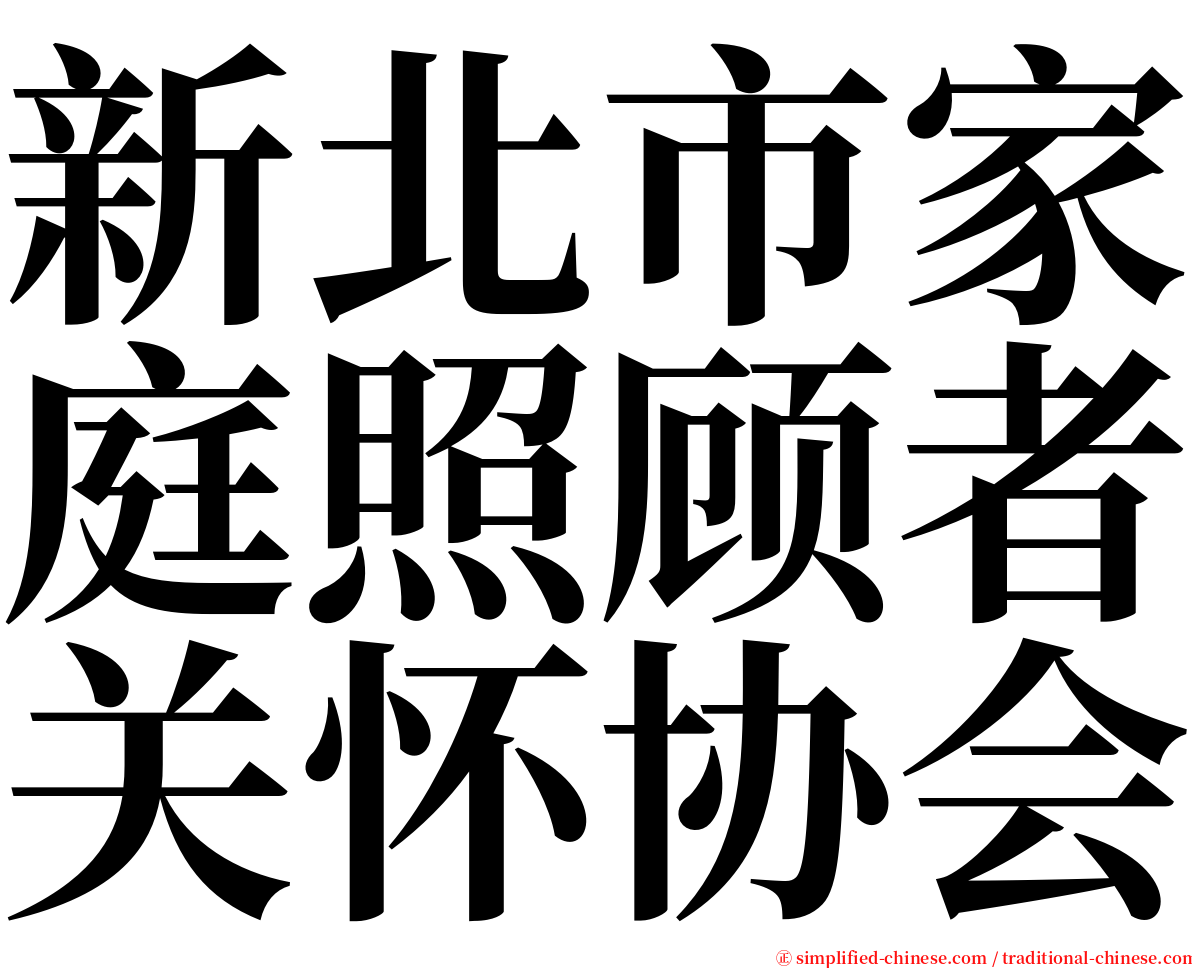 新北市家庭照顾者关怀协会 serif font